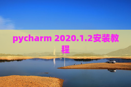 pycharm 2020.1.2安装教程